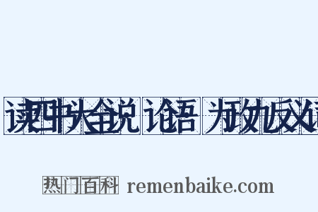 读四书大全说·论语·为政九反义词是什么意思的图片